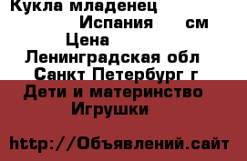 Кукла младенец Antonio Juan Munecas(Испания) 40 см › Цена ­ 4 500 - Ленинградская обл., Санкт-Петербург г. Дети и материнство » Игрушки   